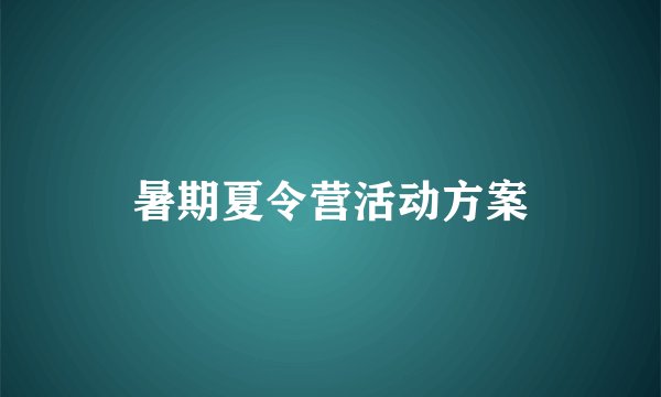 暑期夏令营活动方案