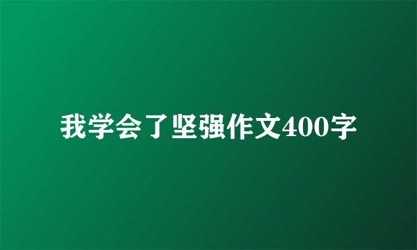 我学会了坚强作文400字