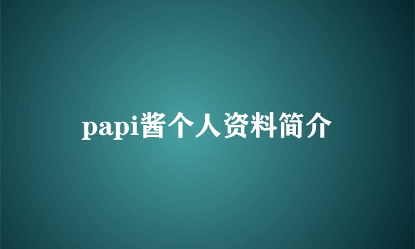 papi酱个人资料简介