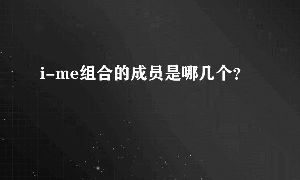 i-me组合的成员是哪几个?