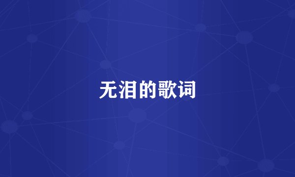 无泪的歌词