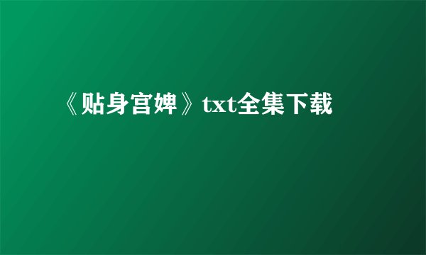 《贴身宫婢》txt全集下载