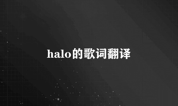 halo的歌词翻译
