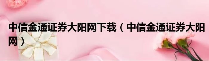中信金通证券大阳网下载（中信金通证券大阳网）
