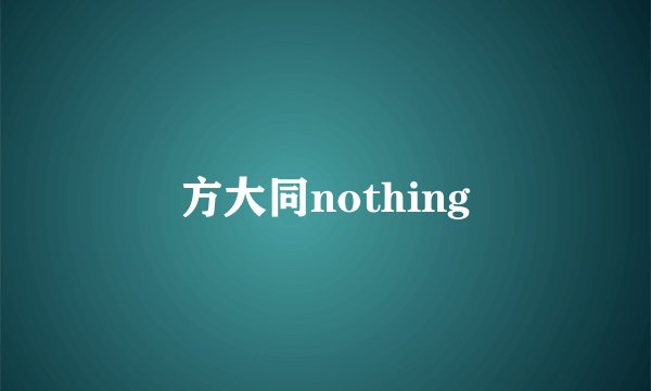 方大同nothing
