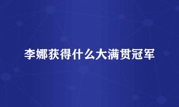 李娜获得什么大满贯冠军
