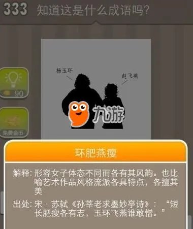 《疯狂猜成语》杨玉环赵飞燕打一成语