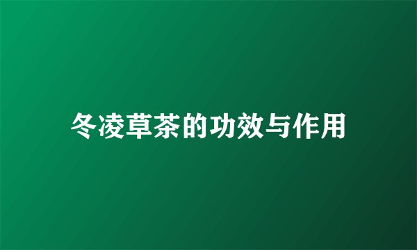 冬凌草茶的功效与作用