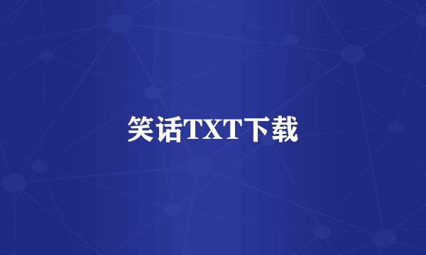 笑话TXT下载