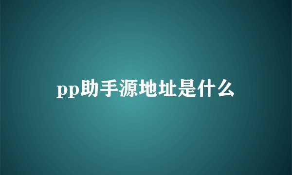 pp助手源地址是什么