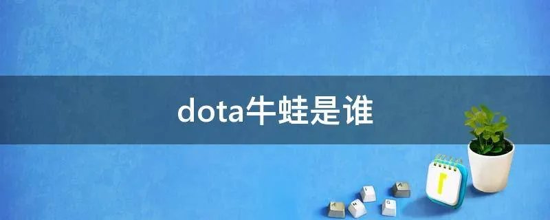 dota牛蛙是谁