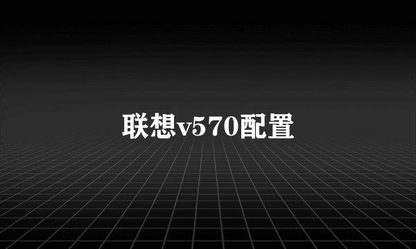 联想v570配置