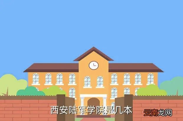 中国人民解放军西安陆军学院,西安陆军学院