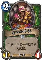 炉石传说卡拉赞之夜新卡点评 卡拉赞之夜新卡一览