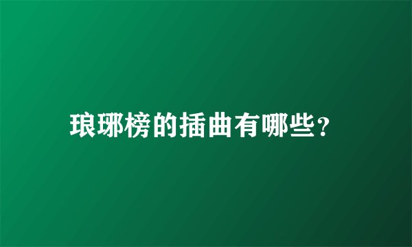 琅琊榜的插曲有哪些？