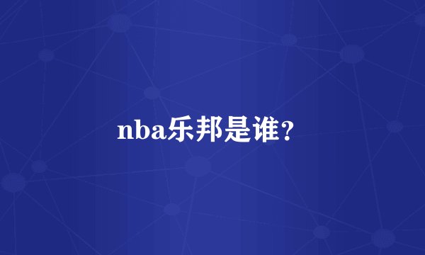 nba乐邦是谁?