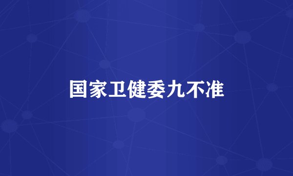 国家卫健委九不准