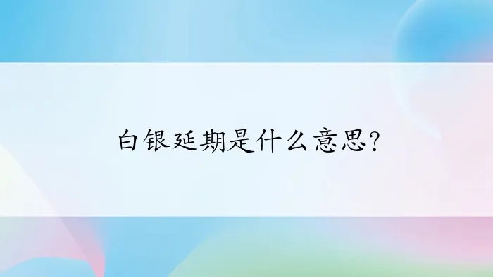 白银延期是什么意思？