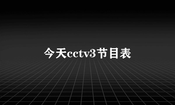 今天cctv3节目表