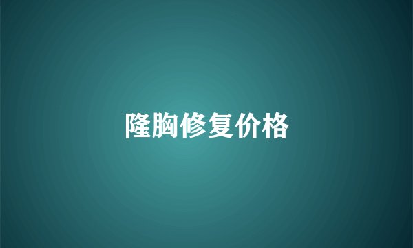 隆胸修复价格