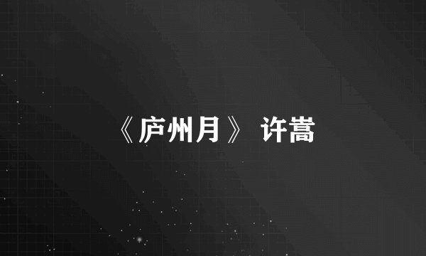 《庐州月》 许嵩