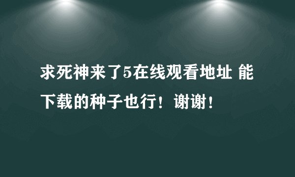 求死神来了5在线观看地址 能下载的种子也行!谢谢!
