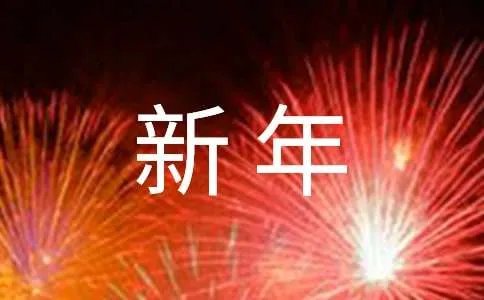 新年团拜会主持词开场白