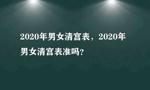 2020年男女清宫表，2020年男女清宫表准吗？