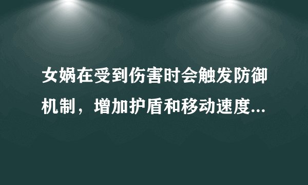 女娲在受到伤害时会触发防御机制，增加护盾和移动速度，同时使身边敌军怎样？