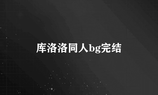 库洛洛同人bg完结