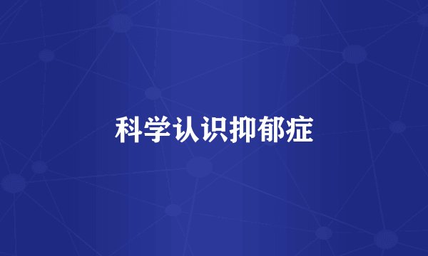 科学认识抑郁症