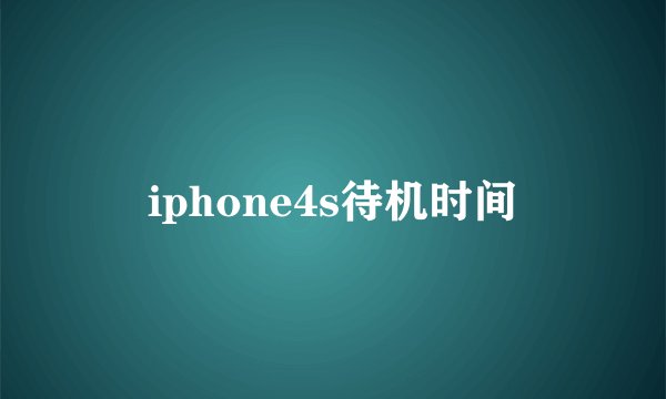 iphone4s待机时间