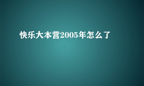 快乐大本营2005年怎么了