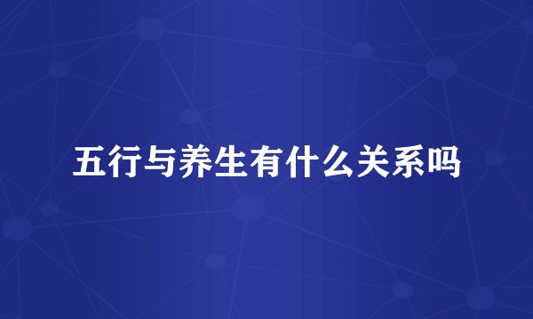 五行与养生有什么关系吗