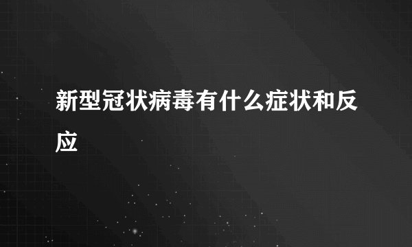 新型冠状病毒有什么症状和反应