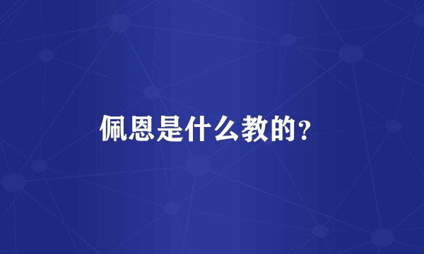 佩恩是什么教的？