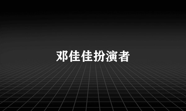 邓佳佳扮演者