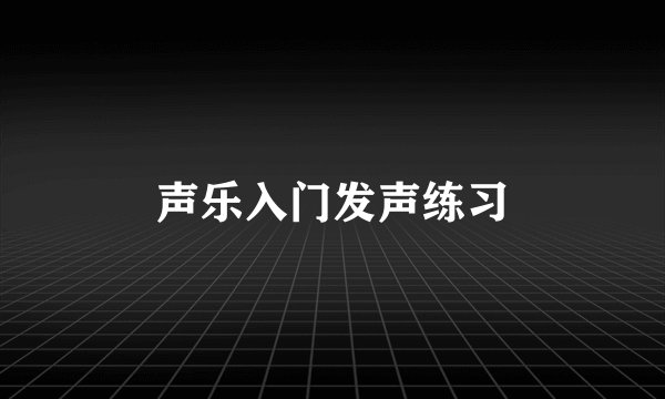 声乐入门发声练习
