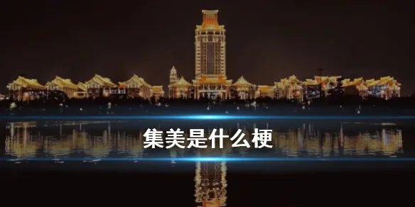 集美是什么意思 集美梗出处来源