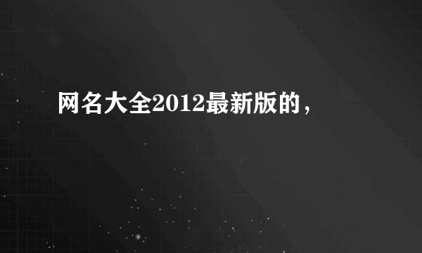 网名大全2012最新版的，