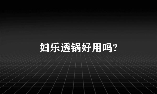 妇乐透锅好用吗?