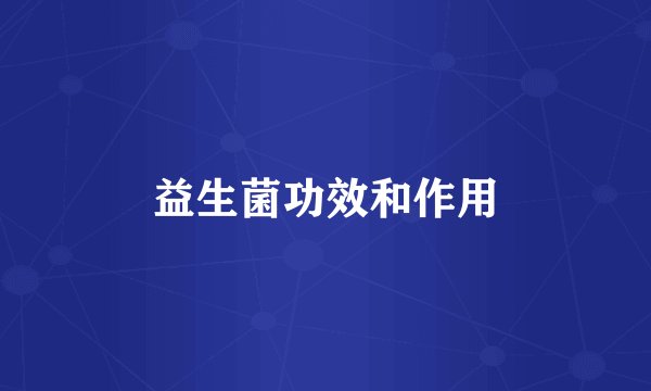 益生菌功效和作用