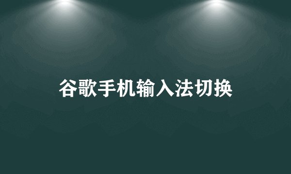 谷歌手机输入法切换
