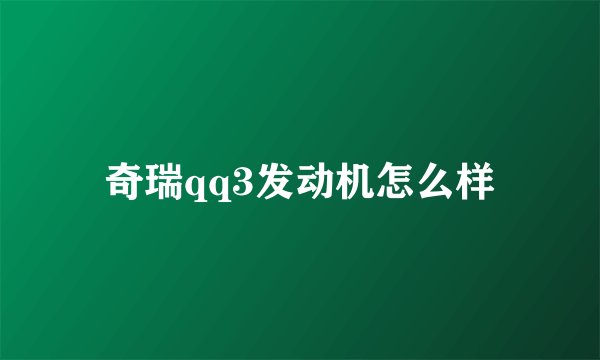 奇瑞qq3发动机怎么样