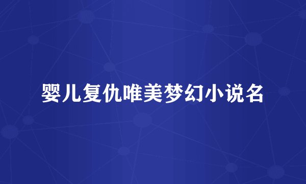 婴儿复仇唯美梦幻小说名