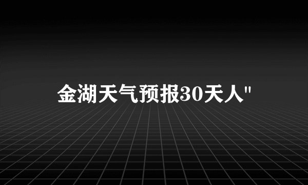 金湖天气预报30天人