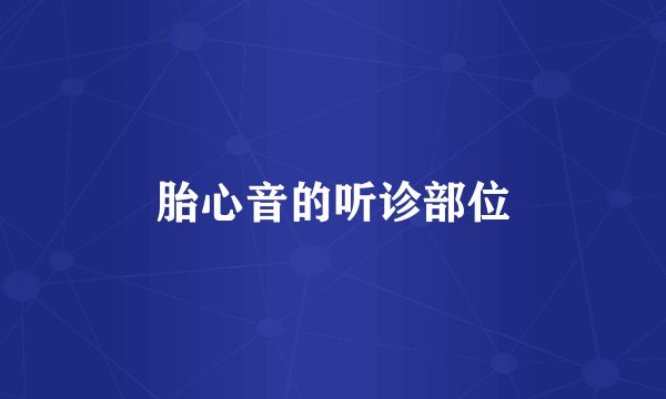 胎心音的听诊部位