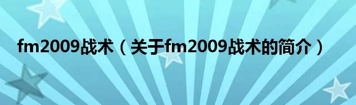 fm2009战术（关于fm2009战术的简介）