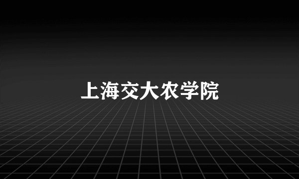 上海交大农学院