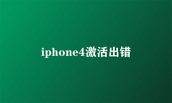 iphone4激活出错